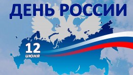 «Россия–великая держава»