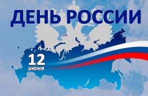 «Россия–великая держава»