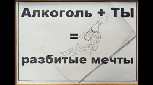 «Алкоголь и ты -разбитые мечты»