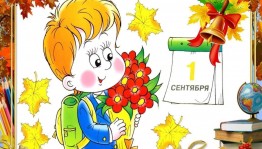 Праздничная вечеринка, посвященная Дню знаний «Первосентябрьский переполох»