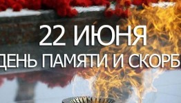 Час памяти «Тот самый первый день войны»