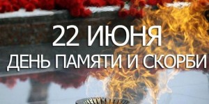 Час памяти «Тот самый первый день войны»