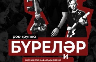 Рок-группа «Бүреләр» и Государственная хоровая капелла Башкортостана представят совместную программу