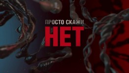 Урок нравственности «Просто скажи Нет»