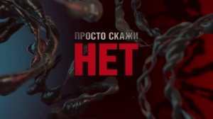 Урок нравственности «Просто скажи Нет»