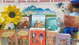 «День Семьи, Любви и Верности»