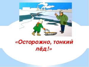 инфоурок «Осторожно, тонкий лед!»