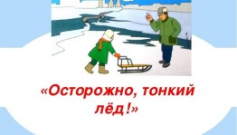 инфоурок «Осторожно, тонкий лед!»