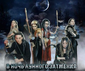 «В ночь лунного затмения»