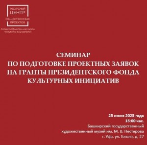 В Уфе приглашают подготовиться к грантам Президентского фонда культурных инициатив