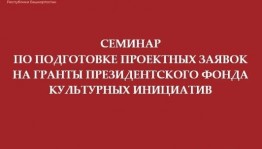 В Уфе приглашают подготовиться к грантам Президентского фонда культурных инициатив