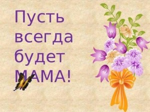 Праздничная программа «Пусть всегда будет мама»