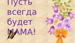 Праздничная программа «Пусть всегда будет мама»