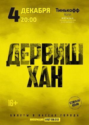 В Уфе состоится первый сольный концерт рок-группы «Дервиш-хан»