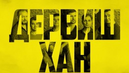 В Уфе состоится первый сольный концерт рок-группы «Дервиш-хан»