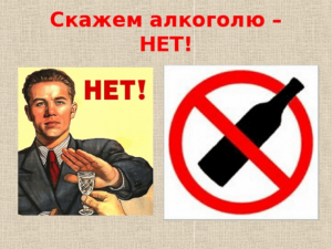 Противоалкогольная акция «Пить– здоровью вредить»