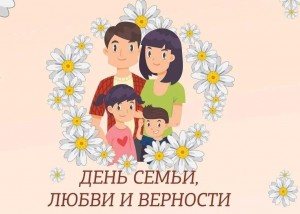 День семьи, любви и верности