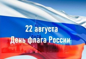 Информационная беседа «Флаг России – гордость народа»