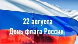Информационная беседа «Флаг России – гордость народа»