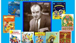 Книжная выставка «Веселые истории Николая Носова»