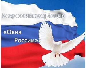 «Окна России»