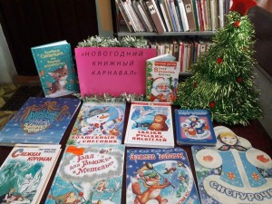 «Новогодний книжный карнавал»