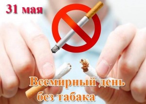 Беседа «День без табачного дыма»