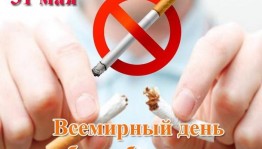 Беседа «День без табачного дыма»