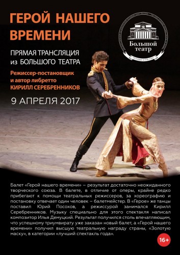 Прямая трансляция балета "Герой нашего времени". Мировая премьера Большого театра