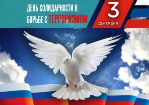 Беседа: «День солидарности в борьбе с терроризмом.»