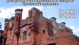 В Республиканском музее Боевой Славы откроется международная выставка «Брестская крепость. Дорогами памяти»