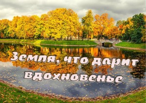 Час краеведческих знаний «Земля, что дарит вдохновенье»