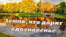Час краеведческих знаний «Земля, что дарит вдохновенье»