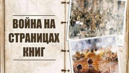День патриотизма «Книги рассказывают о войне»