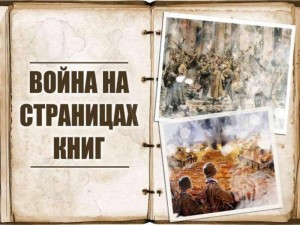 День патриотизма «Книги рассказывают о войне»
