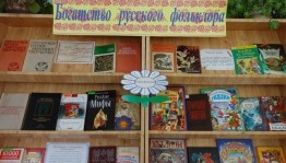 Литературная игра «Кладезь мудрости–русский фольклор»