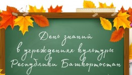 Учреждения культуры Республики Башкортостан приглашают отметить День знаний вместе