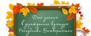 Учреждения культуры Республики Башкортостан приглашают отметить День знаний вместе