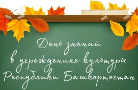 Учреждения культуры Республики Башкортостан приглашают отметить День знаний вместе