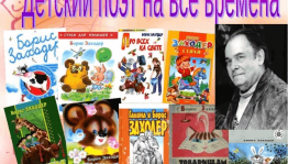 Литературный час «Чудесный мир Бориса Заходера»