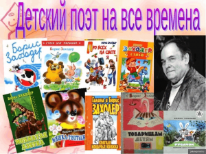 Литературный час «Чудесный мир Бориса Заходера»