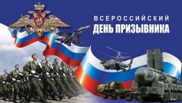 15 ноября-Всероссийский день призывника