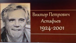 Обзор книг «Изучаем творчество В.П. Астафьева».
