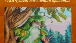 Там чудеса, там леший бродит...