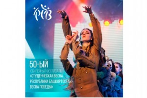 «Студенческая весна Республики Башкортостан» пройдет в онлайн-формате