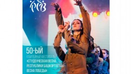 «Студенческая весна Республики Башкортостан» пройдет в онлайн-формате