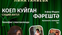 Актриса Лина Ганиева встретит юбилей на сцене Уфимского татарского театра “Нур”