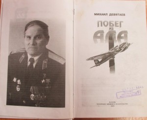 Обзор книги«Побег из ада» М.Девятаева