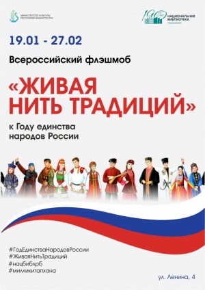 Национальная библиотека Башкортостана объявляет старт всероссийского видео-флешмоба