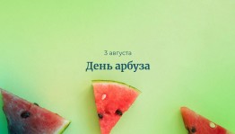 День арбуза